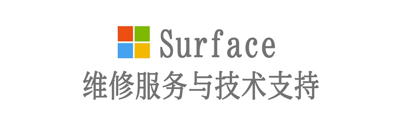 特克斯surface产品维修服务中心