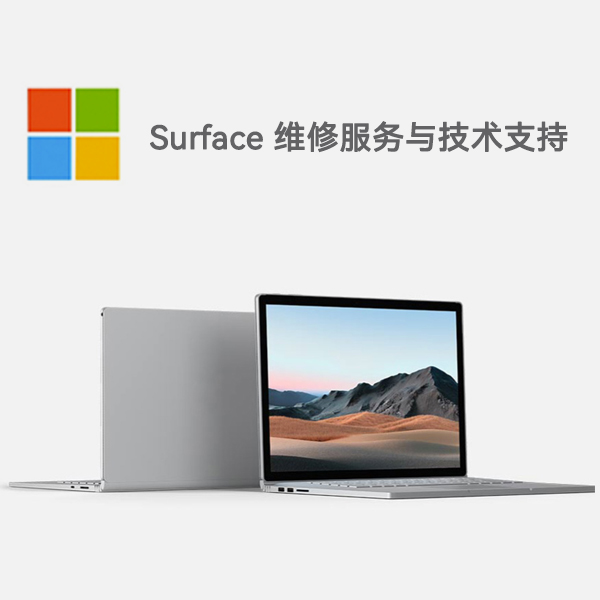 特克斯surface产品维修服务电话